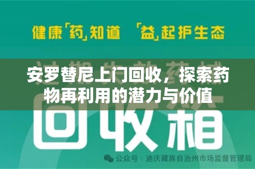 银川安罗替尼上门回收，探索药物再利用的潜力与价值