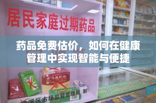银川药品免费估价，如何在健康管理中实现智能与便捷