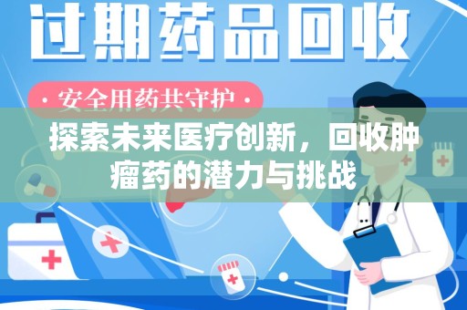 银川探索未来医疗创新，回收肿瘤药的潜力与挑战
