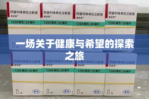 银川一场关于健康与希望的探索之旅