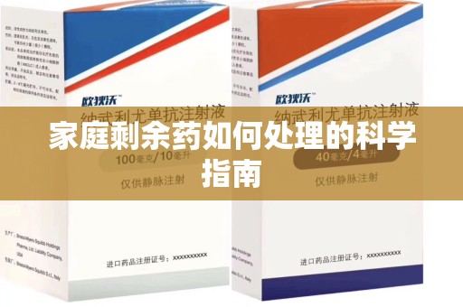 银川家庭剩余药如何处理的科学指南