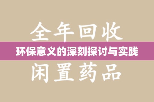 银川环保意义的深刻探讨与实践