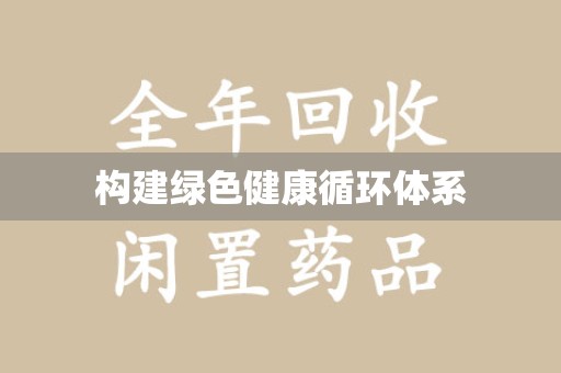 银川构建绿色健康循环体系