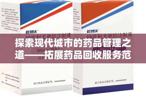 银川探索现代城市的药品管理之道——拓展药品回收服务范围的必要性与实践