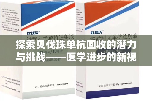 银川探索贝伐珠单抗回收的潜力与挑战——医学进步的新视角