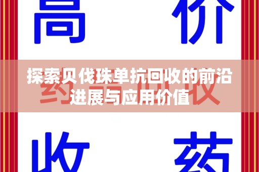 银川探索贝伐珠单抗回收的前沿进展与应用价值