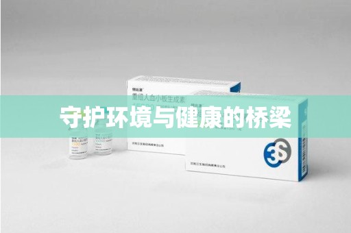 银川守护环境与健康的桥梁