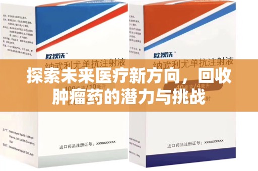 银川探索未来医疗新方向，回收肿瘤药的潜力与挑战