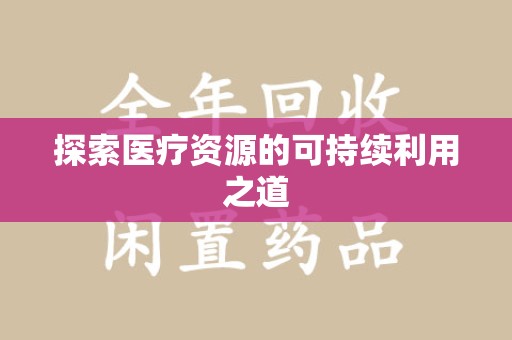 银川探索医疗资源的可持续利用之道