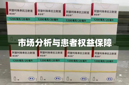 银川市场分析与患者权益保障