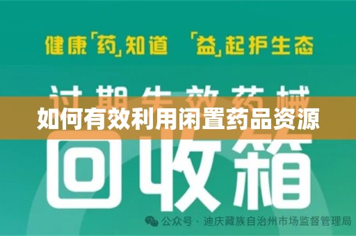 银川如何有效利用闲置药品资源