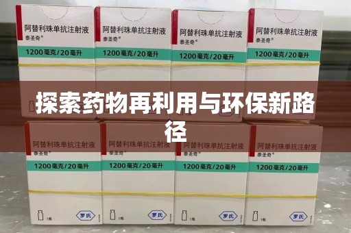 银川探索药物再利用与环保新路径