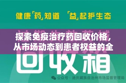 银川探索免疫治疗药回收价格，从市场动态到患者权益的全面解析