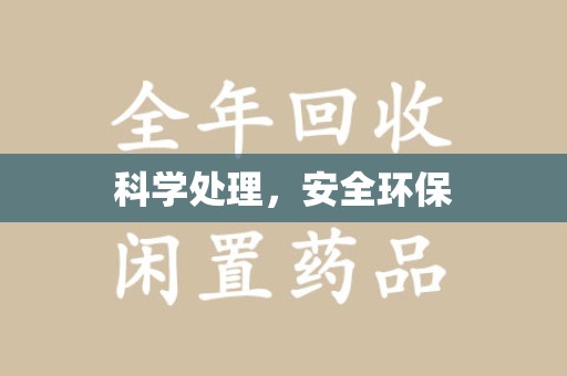 银川科学处理，安全环保