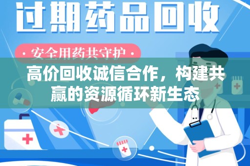 银川高价回收诚信合作，构建共赢的资源循环新生态
