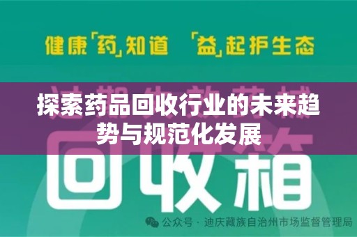 银川探索药品回收行业的未来趋势与规范化发展