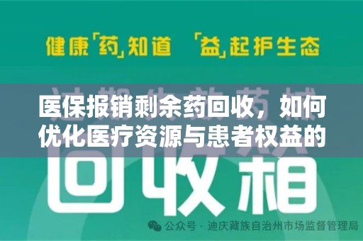 银川医保报销剩余药回收，如何优化医疗资源与患者权益的平衡