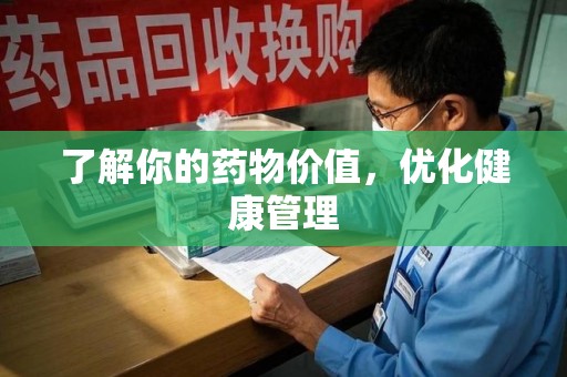 银川了解你的药物价值，优化健康管理