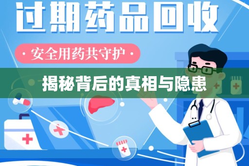 银川揭秘背后的真相与隐患