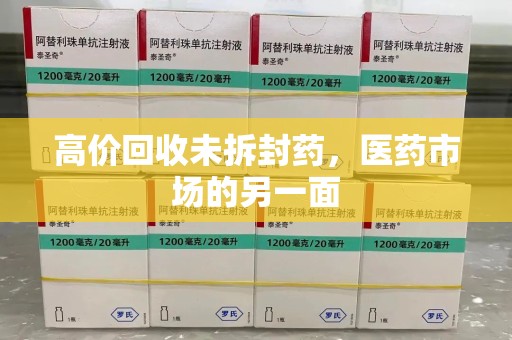 银川高价回收未拆封药，医药市场的另一面