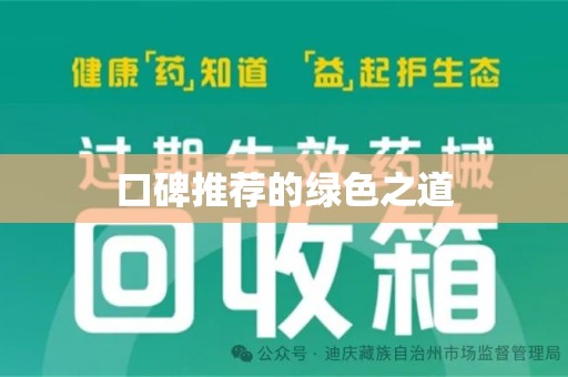 银川口碑推荐的绿色之道