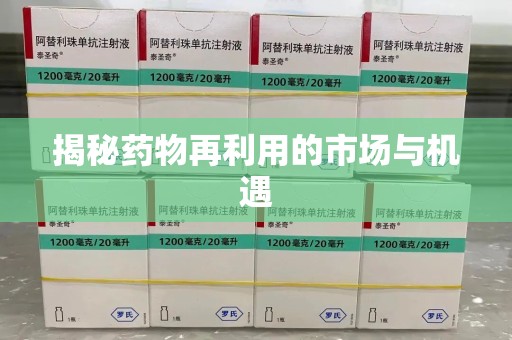 银川揭秘药物再利用的市场与机遇