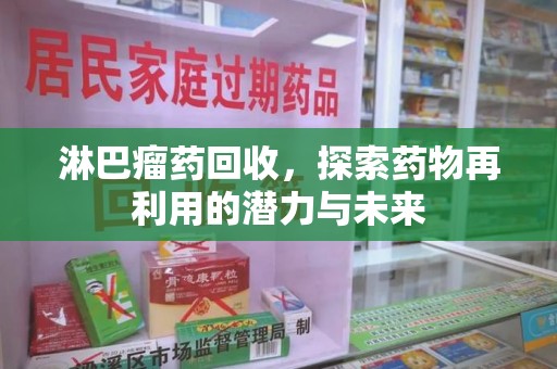 银川淋巴瘤药回收，探索药物再利用的潜力与未来