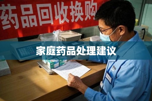 银川家庭药品处理建议