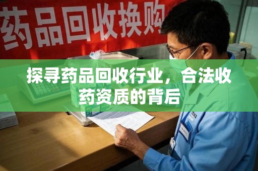 银川探寻药品回收行业，合法收药资质的背后
