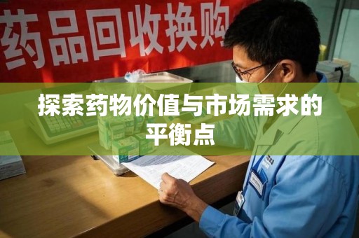 银川探索药物价值与市场需求的平衡点