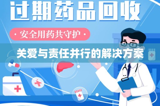银川关爱与责任并行的解决方案