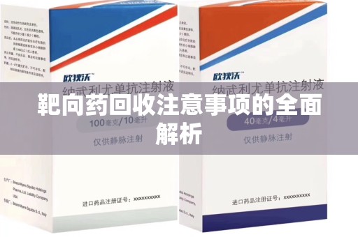 银川靶向药回收注意事项的全面解析