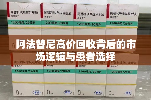 银川阿法替尼高价回收背后的市场逻辑与患者选择
