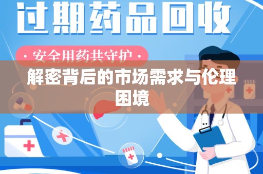 银川解密背后的市场需求与伦理困境