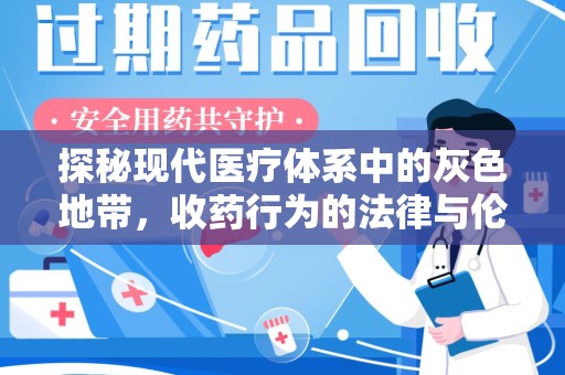 银川探秘现代医疗体系中的灰色地带，收药行为的法律与伦理思考