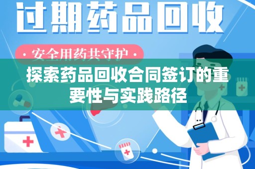 银川探索药品回收合同签订的重要性与实践路径