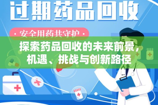 银川探索药品回收的未来前景，机遇、挑战与创新路径