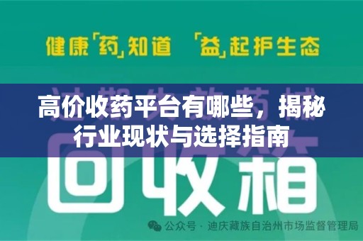 银川高价收药平台有哪些，揭秘行业现状与选择指南