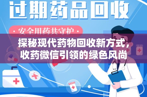 银川探秘现代药物回收新方式，收药微信引领的绿色风尚