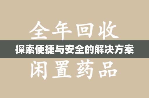 银川探索便捷与安全的解决方案