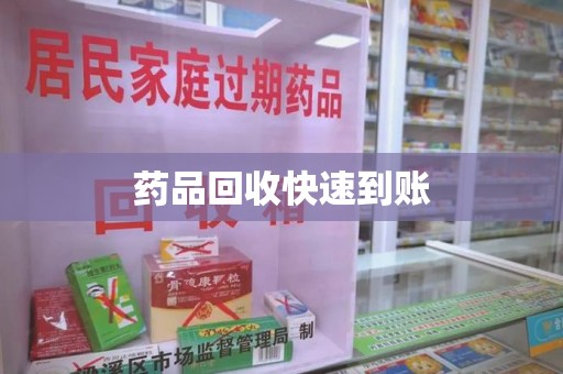 银川药品回收快速到账