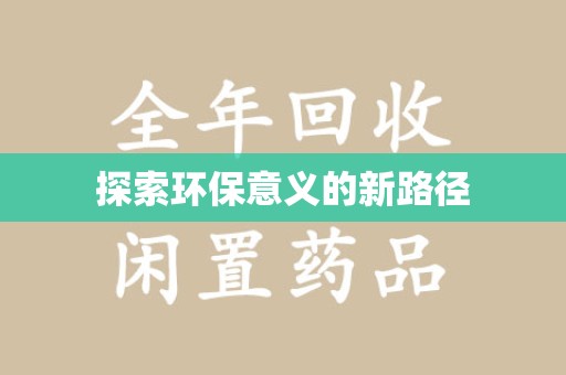 银川探索环保意义的新路径
