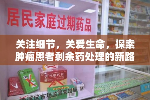 银川关注细节，关爱生命，探索肿瘤患者剩余药处理的新路径