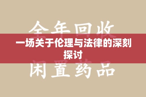 银川一场关于伦理与法律的深刻探讨