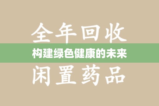 银川构建绿色健康的未来