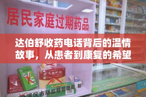 银川达伯舒收药电话背后的温情故事，从患者到康复的希望之路
