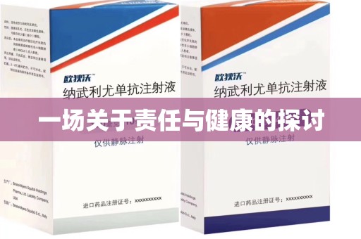 银川一场关于责任与健康的探讨