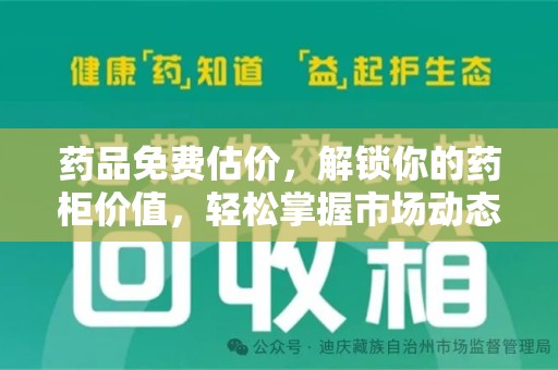 银川药品免费估价，解锁你的药柜价值，轻松掌握市场动态