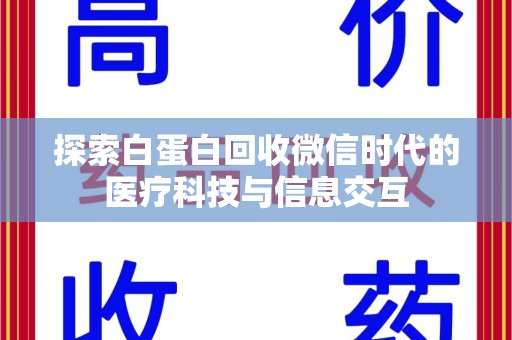 银川探索白蛋白回收微信时代的医疗科技与信息交互