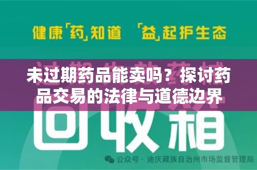 银川未过期药品能卖吗？探讨药品交易的法律与道德边界